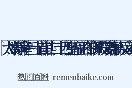 太常乐章三十首其二十四皇帝正冬御殿文舞第反义词是什么意思的图片